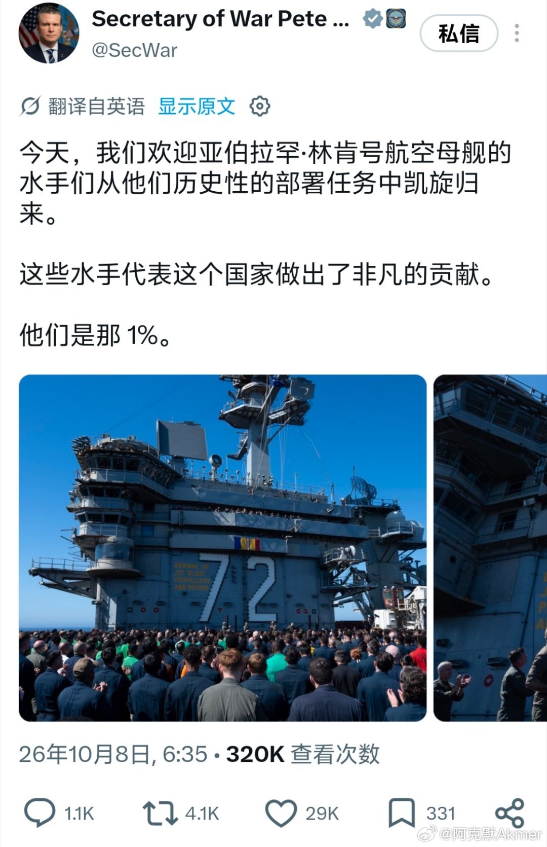 美防长赫格塞思：
“今天，我们欢迎亚伯拉罕·林肯号航空母舰的水手们从他们历史性的部署任务中凯旋归来。
这些水手代表这个国家做出了非凡的贡献。他们是那1%。”
哈哈哈，还是老美会说，朗子没有拿下。先邀功😆#美以伊冲突##美军# ​