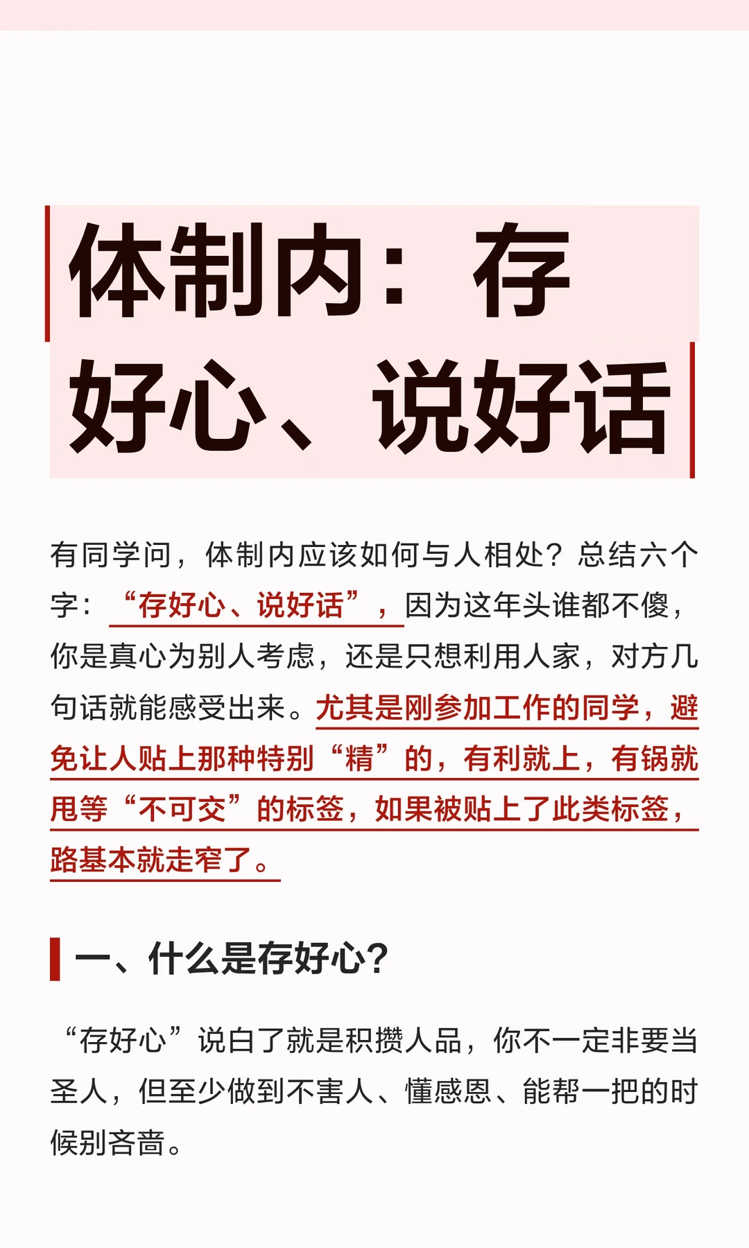 体制内：存好心、说好话