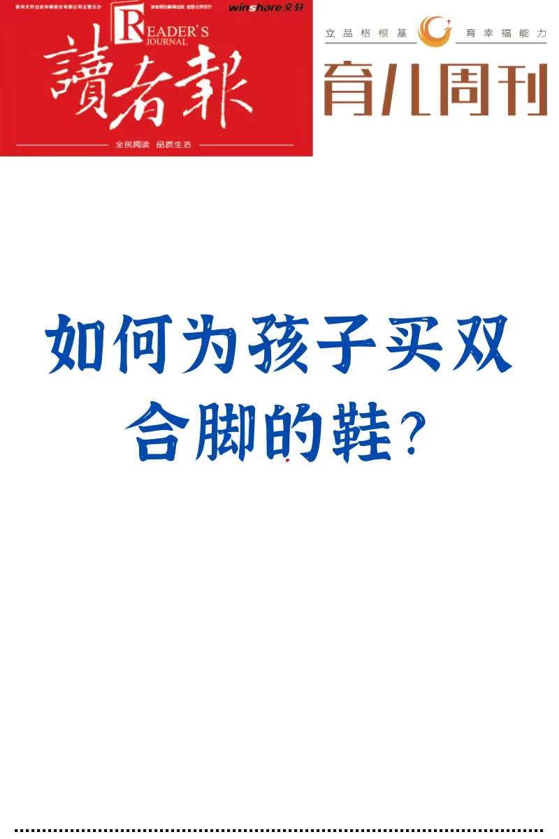 如何为孩子买双合脚的鞋？