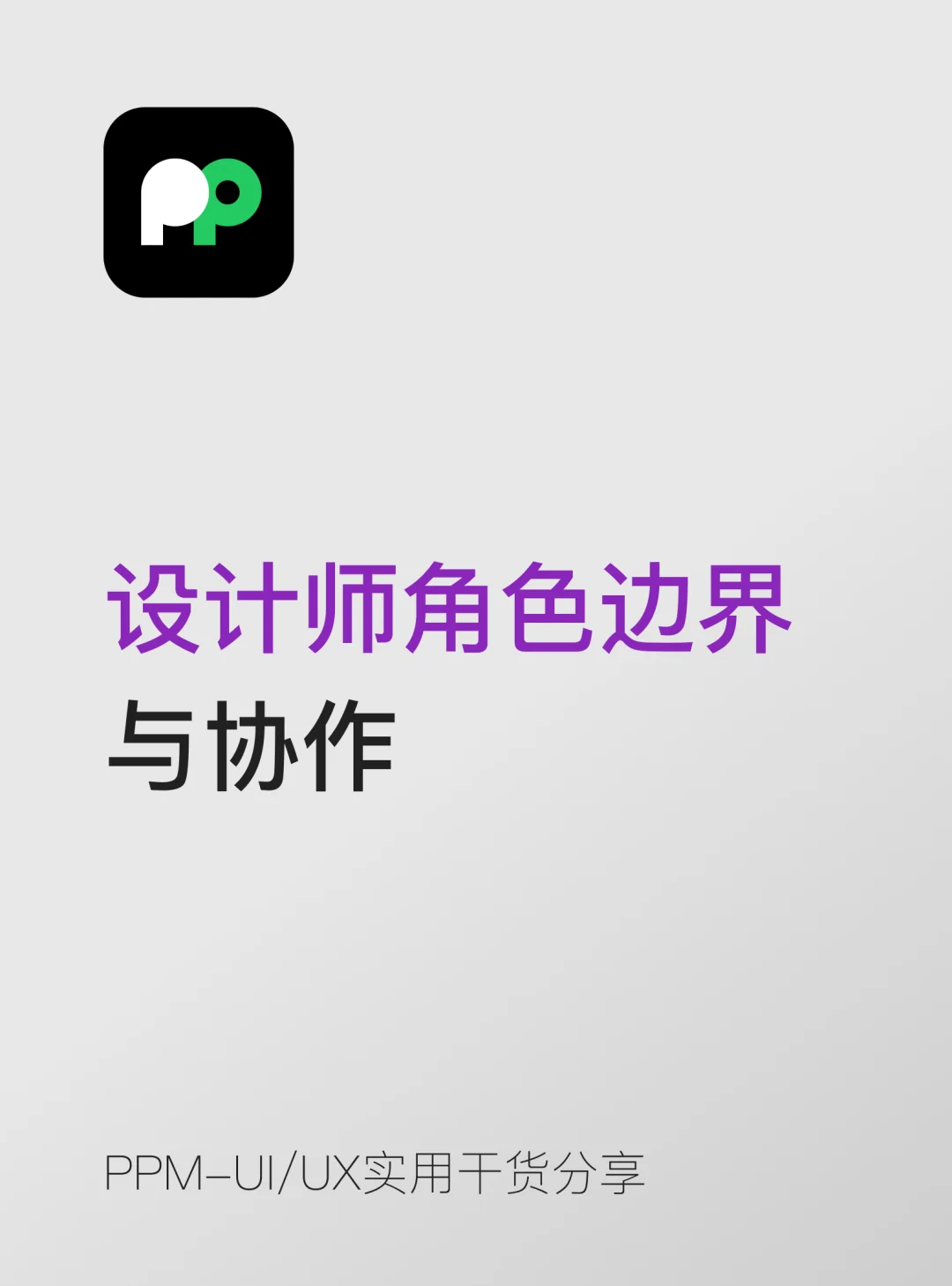 搞懂角色边界｜协作不背锅，沟通更顺畅🤝