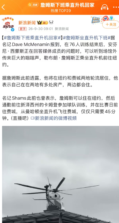 #詹姆斯下班乘直升机回家# 

直升机通勤听着潇洒，安全问题却不容忽视，毕竟再快的通勤，也要以安全为前提。

事实上，詹姆斯的这次通勤并非临时起意。名记 Shams 此前就报道过他的通勤计划，媒体日他也亲口确认两地轮流居住，今天只是计划落地。

顶级运动员的时间价值确实高，直升机省下的时间，能用 ​