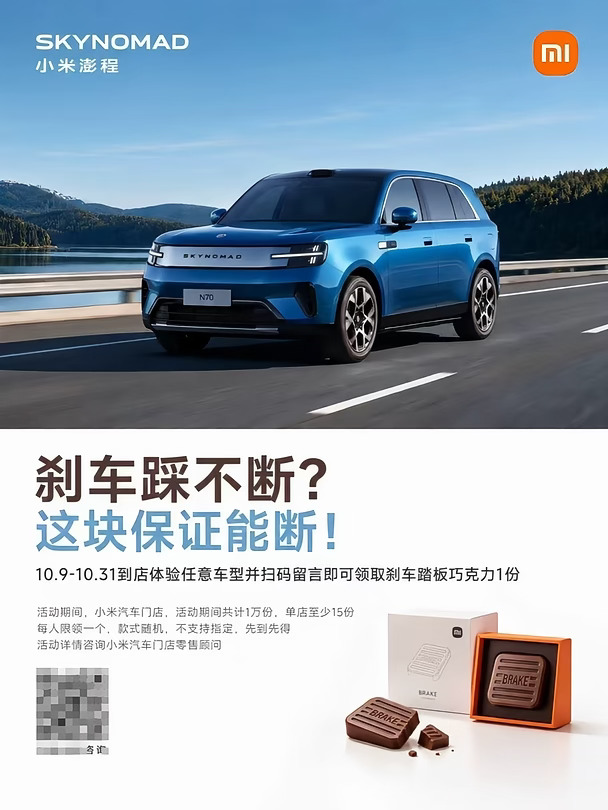 小米发“刹车踏板巧克力”海报？知情人士：假的