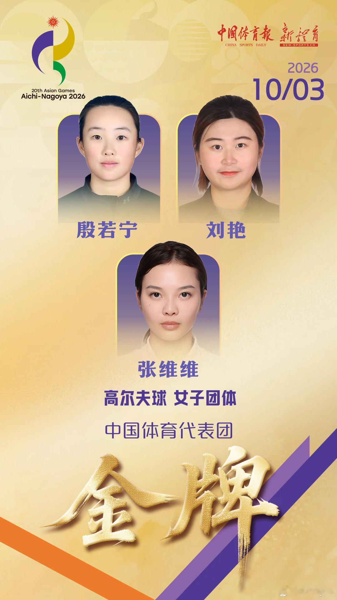#中国女子高尔夫球队夺冠#10月3日，在爱知·名古屋亚运会高尔夫球女子团体赛中，由殷若宁、刘艳、张维维组成的中国队发挥出色，以538杆、领先第二名8杆的绝对优势摘得金牌。这不仅是本届亚运会中国体育代表团收获的第163枚金牌，更是中国高尔夫球队在亚运历史上的首枚金牌，实现了历史性突破。 ​