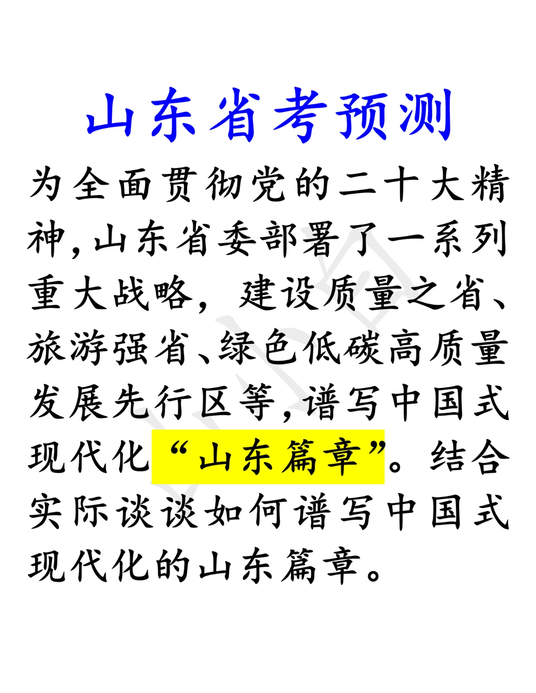 山东篇章｜成果+不足+对策；产业+文化+乡村