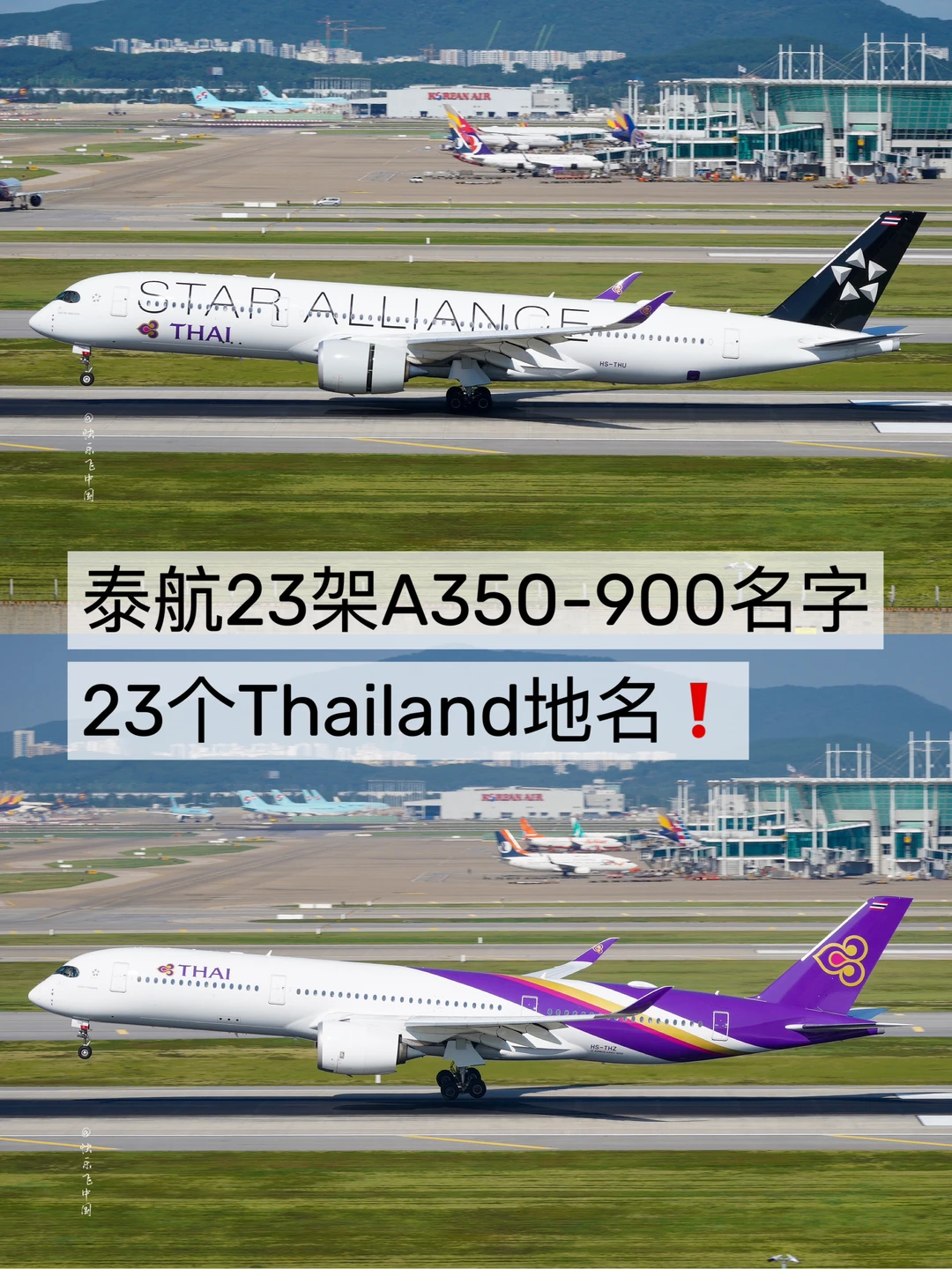 泰航23架A350-900，23个泰国地名❗️