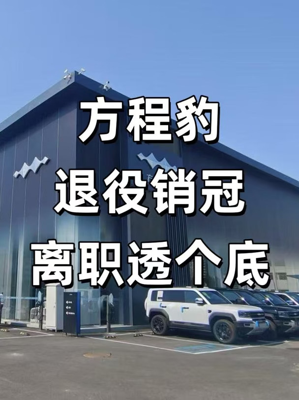 方程豹钛3提车验车保姆攻略✅ 提车必存