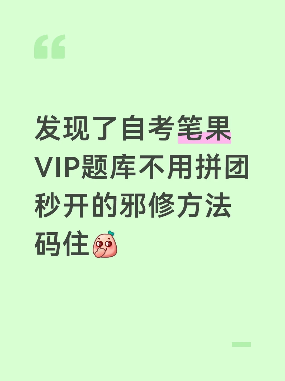 自考笔果VIP题库不用拼团？