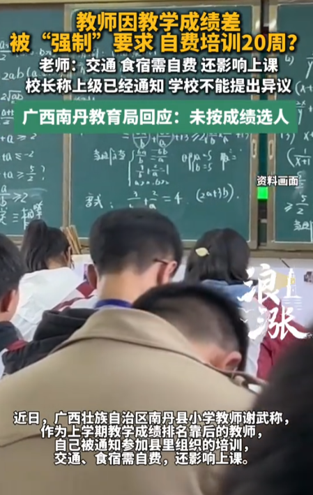 在广西河池南丹县，当地教育局开设了一场“教学能力夯基培训班”。看似是帮助老师提升教学水平、夯实业务能力的正规培训，可真实执行方式，却让参训教师苦不堪言、有苦难言。

事件源头，是当地一名普通乡镇小学老师。上学期期末教学成绩排名靠后，他直接被列入了本次重点参训名单。

原本积极进修、提升自己，是所有教