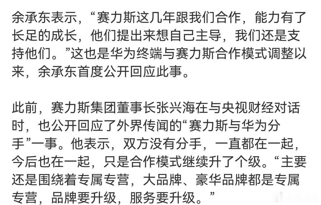 余承东回应问界模式调整：赛力斯自己提出来的要自己做，也支持他们。

赛力斯是华为引望股东，引望官方发文全力支持问界

以前问界的主导权在华为鸿蒙智行，目前回到了赛力斯手中

合作模式调整了，其实还是要看后续问界能拿出什么样的产品，还有就是未来销量走势，最后这两点非常重要，是全新模式后的 ​