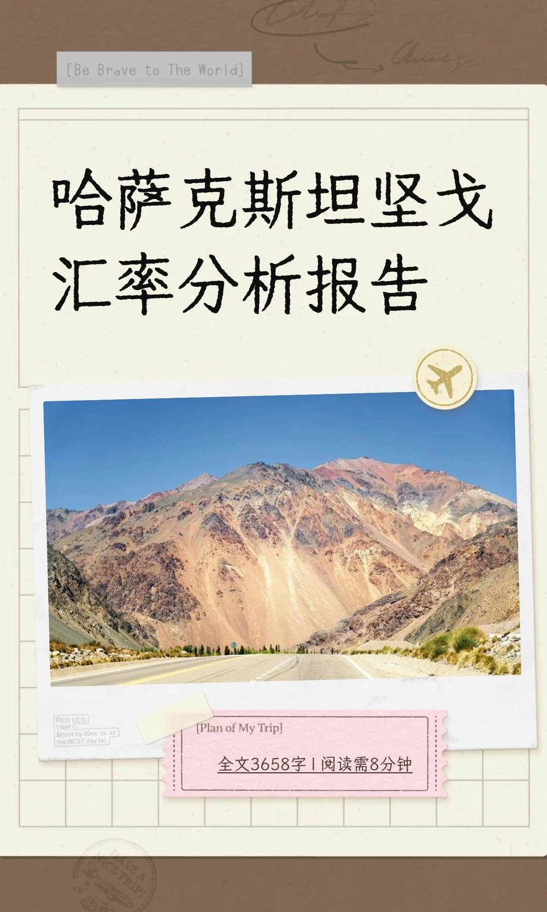 哈萨克斯坦坚戈汇率分析报告