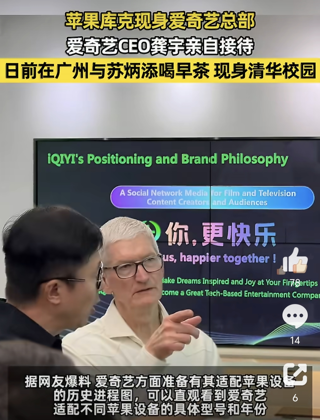 库克到访爱奇艺 为Apple智能入华铺路？

10月14日，库克现身爱奇艺总部，龚宇亲自接待。表面是iPhone Duo折叠屏适配展示，但双方还聊了AI探索。核心意图很明确：为Apple智能入华铺路。

爱奇艺正处AI转型关口。龚宇推纳逗Pro，计划全年上线40余部AIGC电影，后续立项中AIGC占