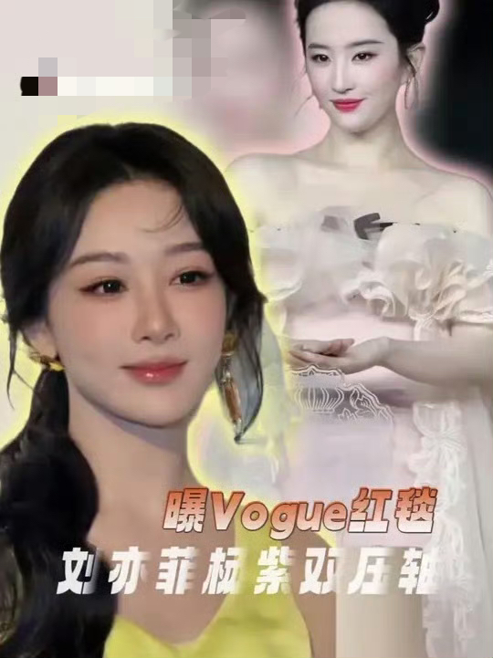 杨紫跟刘亦菲“双压轴”？
这瓜有意思了
网传VOGUE红毯要搞刘亦菲杨紫双压轴。

85花和90花各出一个代表。消息没官宣，但评论区已经吵翻了。有人觉得杨紫“不配”：刘亦菲压轴是常规操作，杨紫凭什么跟她平起平坐？

可你回头看看杨紫这一路，还真不是天上掉下来的。

几年前她时尚资源还被嘲“绝缘体”，