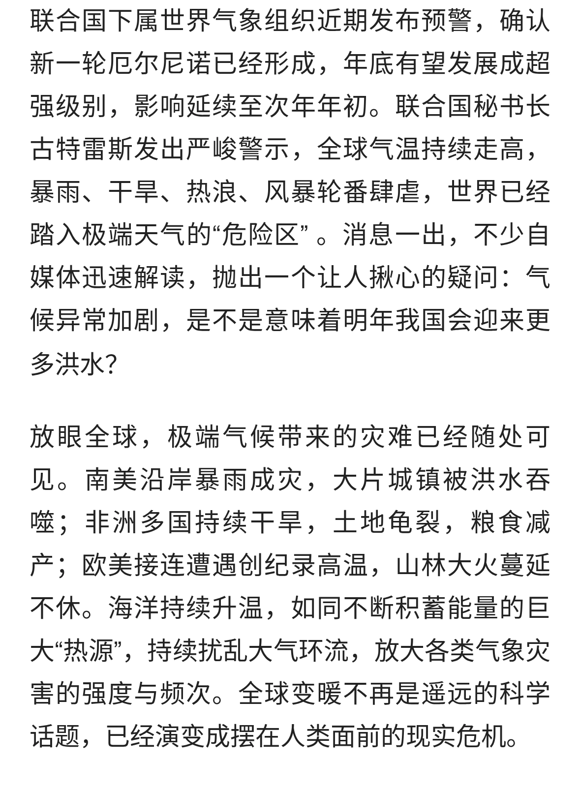 联合国警告！世界进入极端天气“危险区”，中国明年更多洪水？