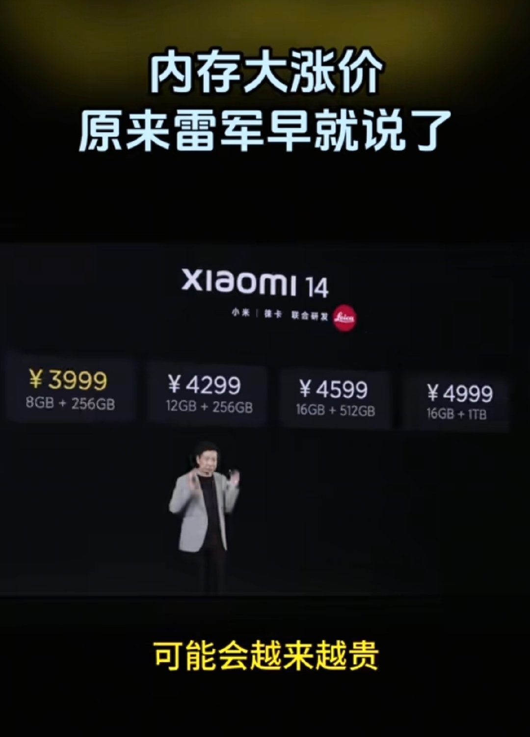 雷总说过的话含金量越来越高，

小米14发布会就已经透露了内存会越来越贵，当时一堆喷子还在嘲讽这是营销，这是制造焦虑，这是为了多卖手机才说的。

现在回过头看呢？当时听进去的小伙伴，应该财富增长不少了吧。

#小米17Ultra全系涨价# ​