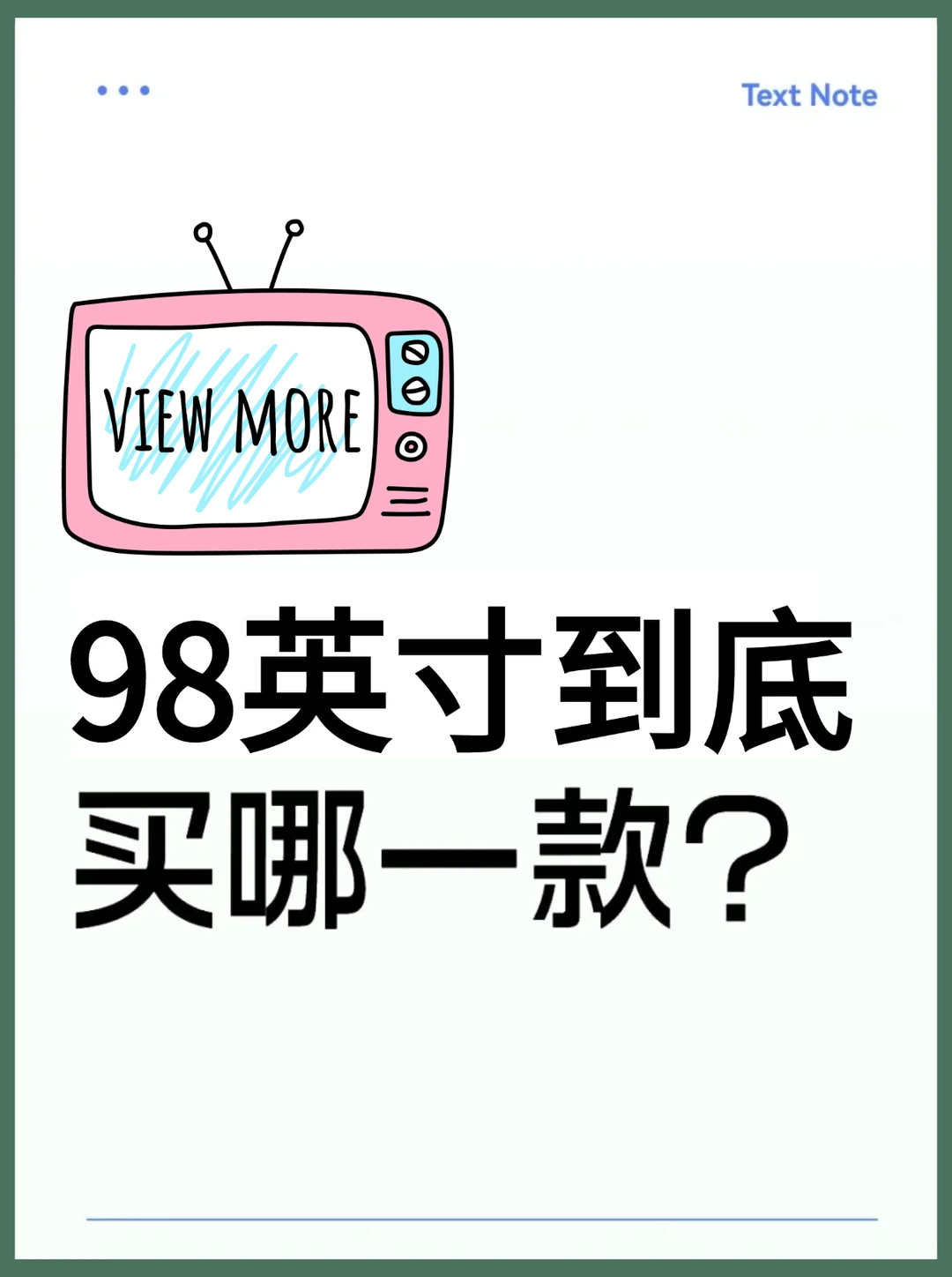 跟对风！懂行人都在悄悄换98英寸巨幕📺