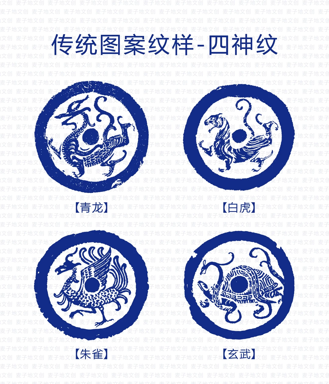 传统图案纹样-四神纹