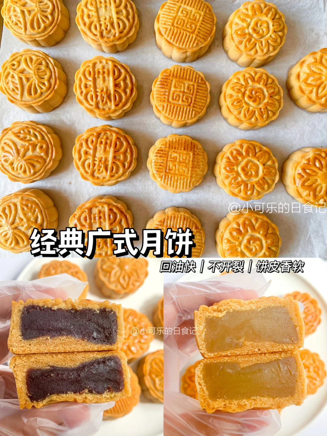 经典广式月饼🥮不开裂回油快✅附详细做法