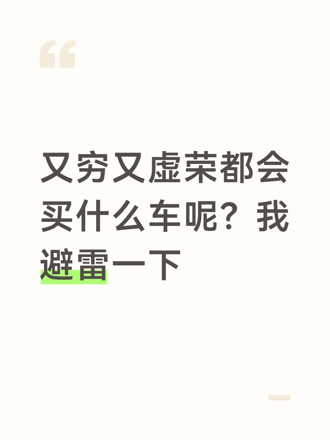 又穷又虚荣都会买什么车呢？我避雷一下
#汽车 #男生买车 #选车 #吐槽#流量#