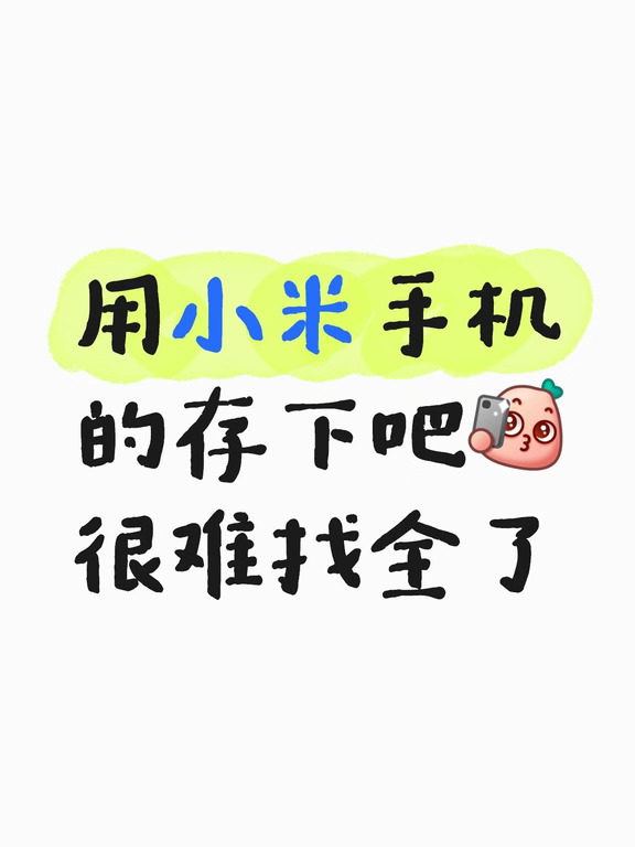 小米手机用户给我进，预设包无常分享！