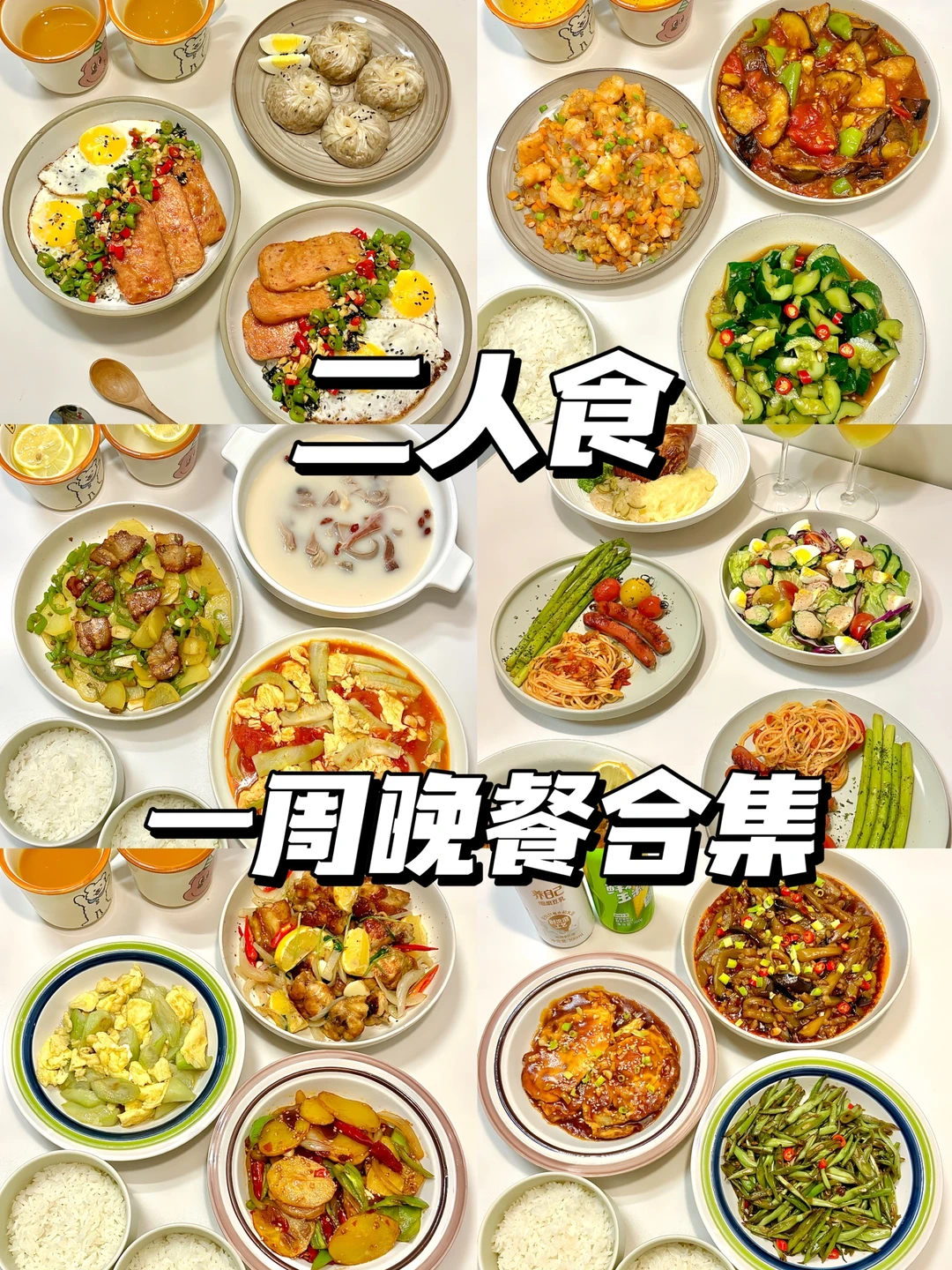 二人食✨分享给不知道吃什么的宝子🥘