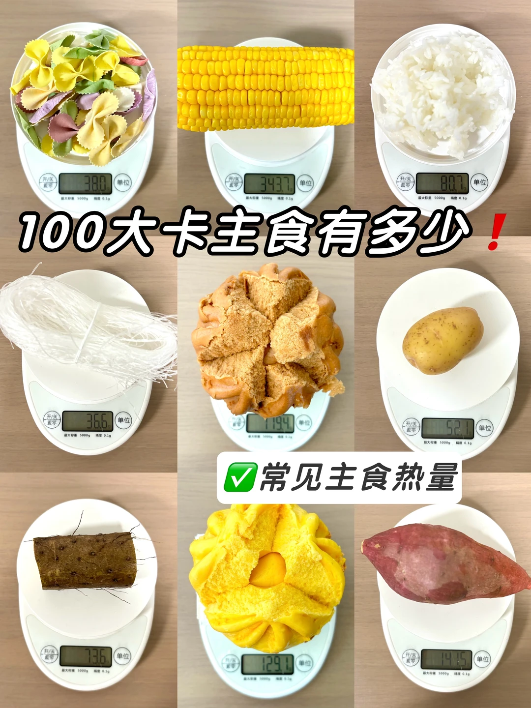100大卡主食有多少❓常见主食热量