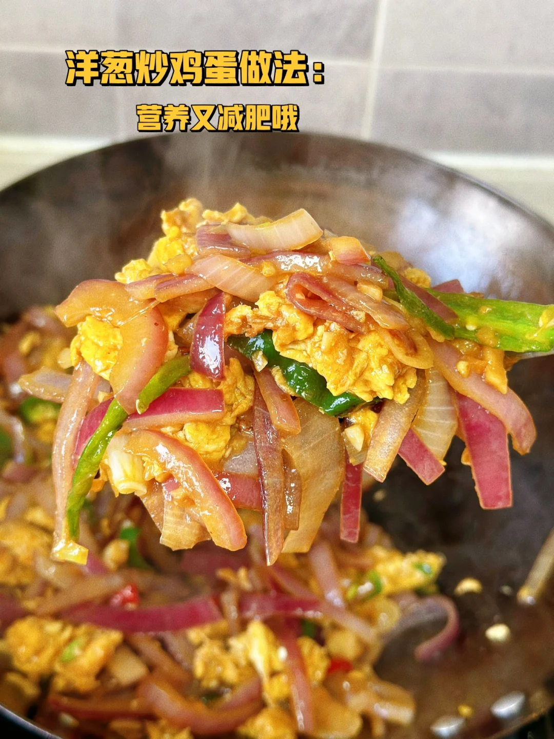 好吃营养又减肥的洋葱炒鸡蛋做法