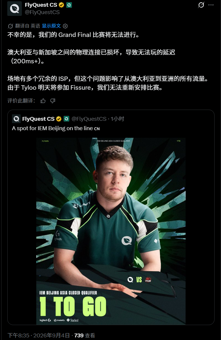 更新：FlyQuest确定无法进行比赛，恭喜TYLOO时隔七年再次参加IEM北京正赛！

据HLTV评论区爆料，由于澳洲珀斯附近海底电缆损坏，FlyQuest无法正常连接比赛服务器导致图一Cache判负，TYLOO大比分1-0领先即将晋级IEM北京正赛。图二将是TYLOO选图Nuke。

“很遗憾，我们的总决赛比赛将无法进行。澳大利亚 ​