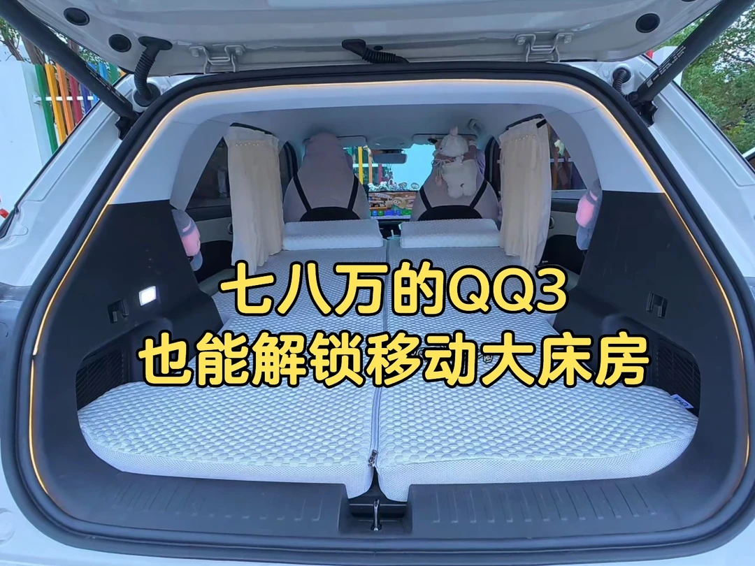 谁懂！七八万的QQ3也有移动大床房！