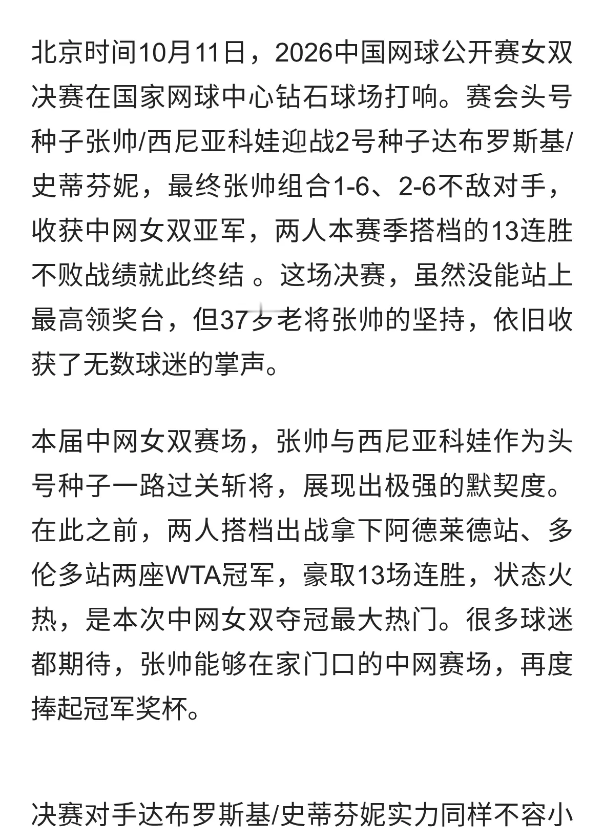 憾负！张帅组合拿下中网女双亚军，13连胜纪录遗憾终结