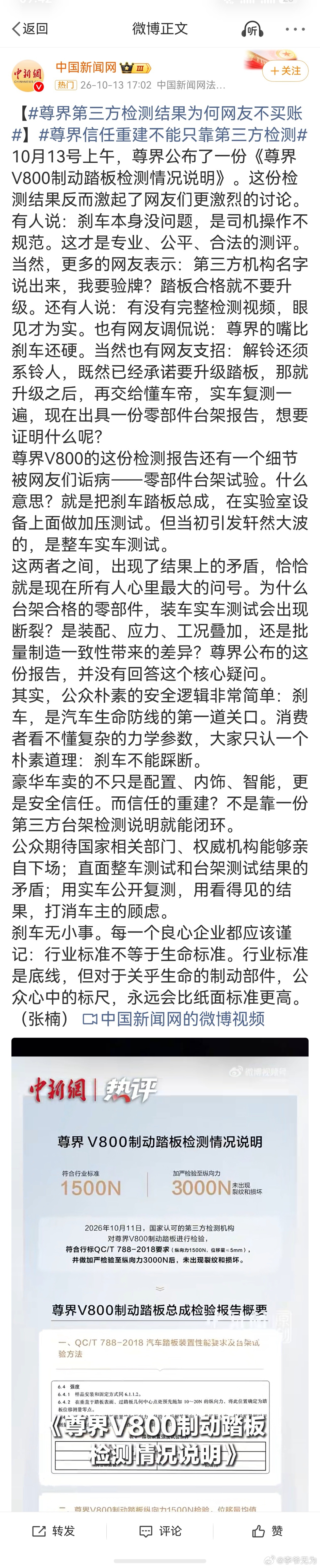 【#尊界第三方检测结果为何网友不买账#】#尊界信任重建不能只靠第三方检测# 中国新闻网：公众期待国家相关部门、权威机构能够亲自下场；直面整车测试和台架测试结果的矛盾；用实车公开复测，用看得见的结果，打消车主的顾虑。】挺好，看见这些文科生对非专业测评赞不绝口对专业检测机构嗤之以鼻，李爷 ​