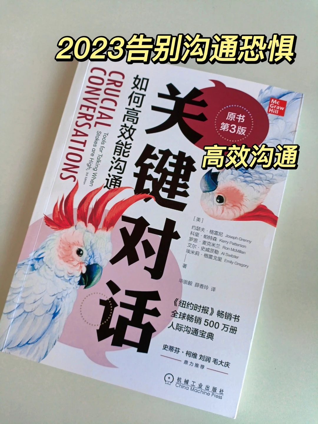 新年还在害怕沟通？推荐你阅读《关键对话》