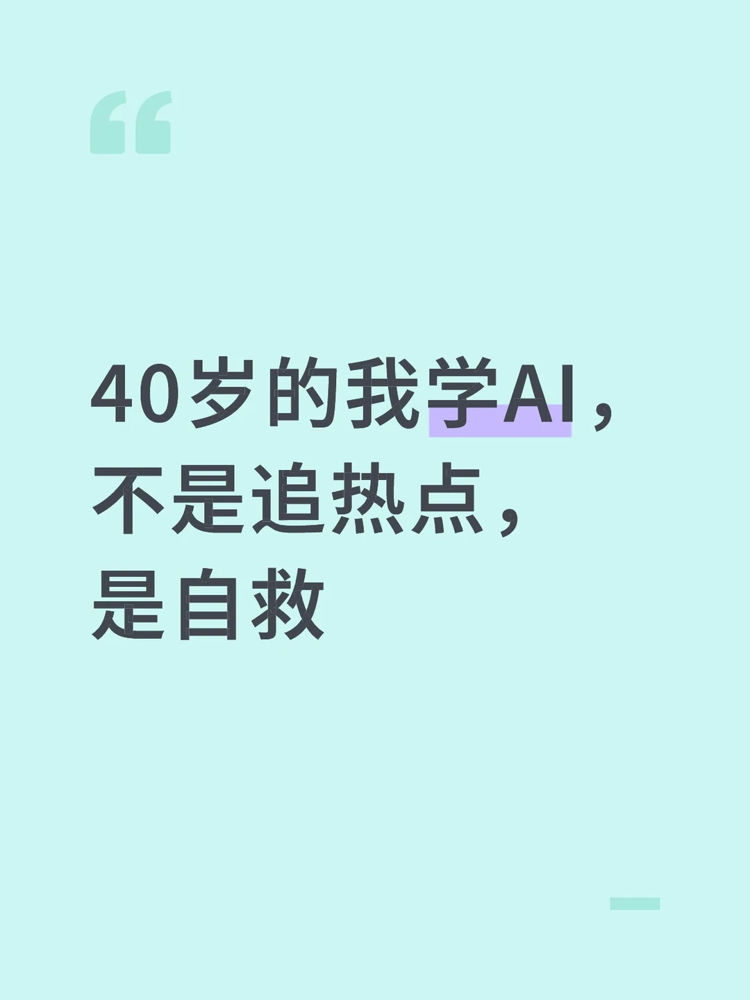 40岁的我学AI，不是追热点，是自救。