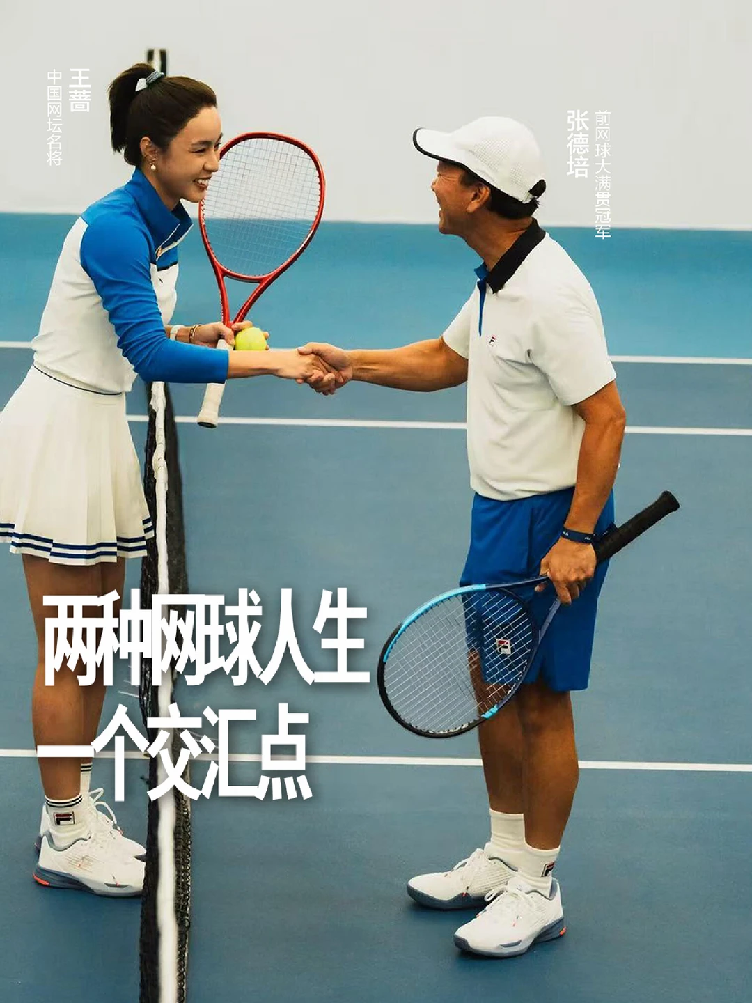 两种网球人生，一个交汇点
