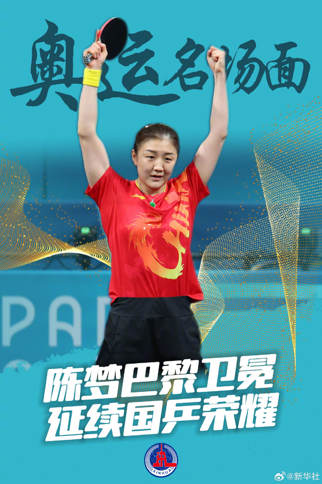#伊藤美诚心中GOAT是陈梦# 正确的合理的[么么哒] ​