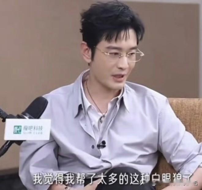 看到黄晓明说他帮助过太多白眼狼我并不奇怪，了解他的都知道，他是圈子里著名的老好人，不会因为谁火跟谁玩。

黄奕说：“晓明人就是一直非常好，在我有几年不太顺利的时候，每一年都可以接到晓明第一时间的生日祝福，每一年如此，把心掏给你。不论你红不红，他都是一样的。”

贾乃亮说：“每到逢年过节，还有我生日，