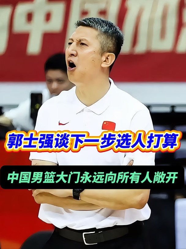 郭士强谈中国男篮下一步选人的打算