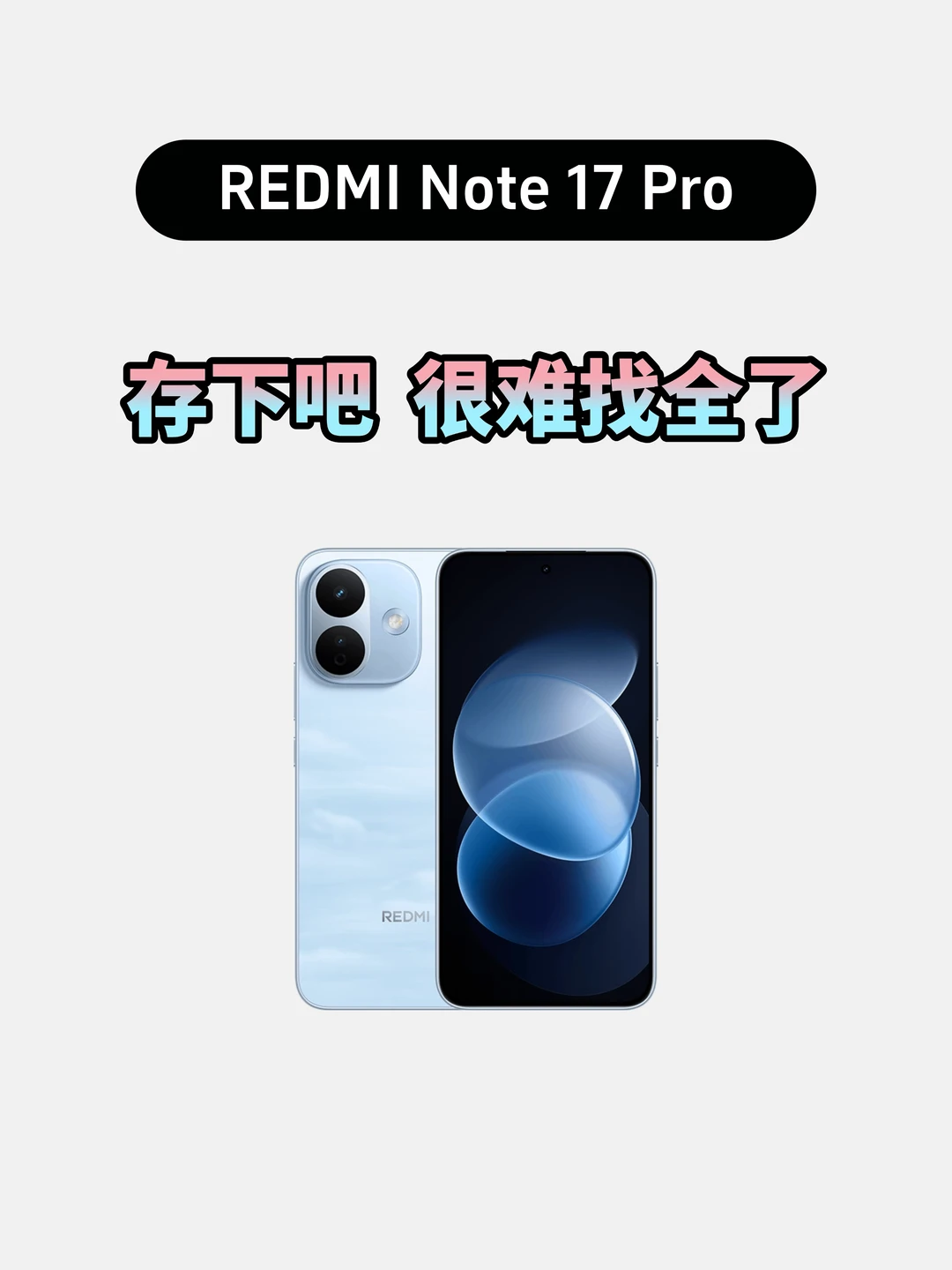 买红米Note17Pro的存下，超详细很难找全了