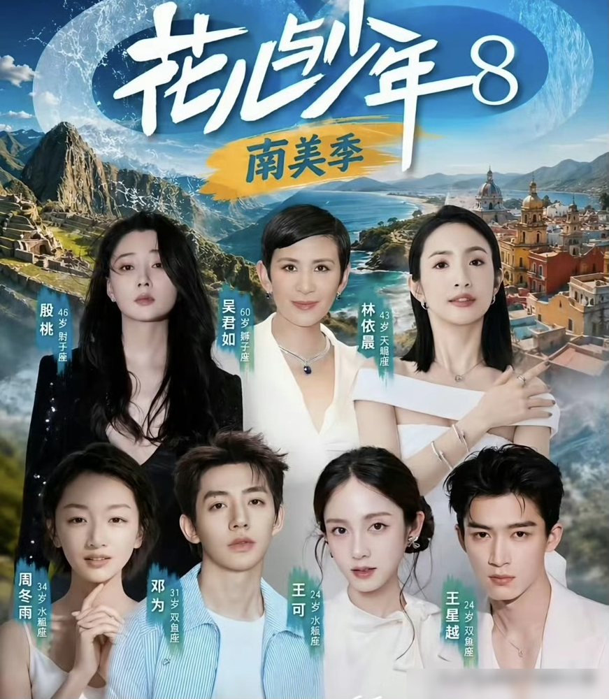 我有一种特别的预感，
《花少8》大概率会爆，
不为别的，因为这期不是熟人局，嘉宾们互相没有si 交，不少人期待这季播出。
你看看这次曝光的名单，吴君如、殷桃、林依晨、周冬雨，再搭上邓为、王可、王星越。七个人平时没啥交集，节目组直接安排无脚本录制，把这群生人往一块一凑，修罗场潜质直接拉满。
回