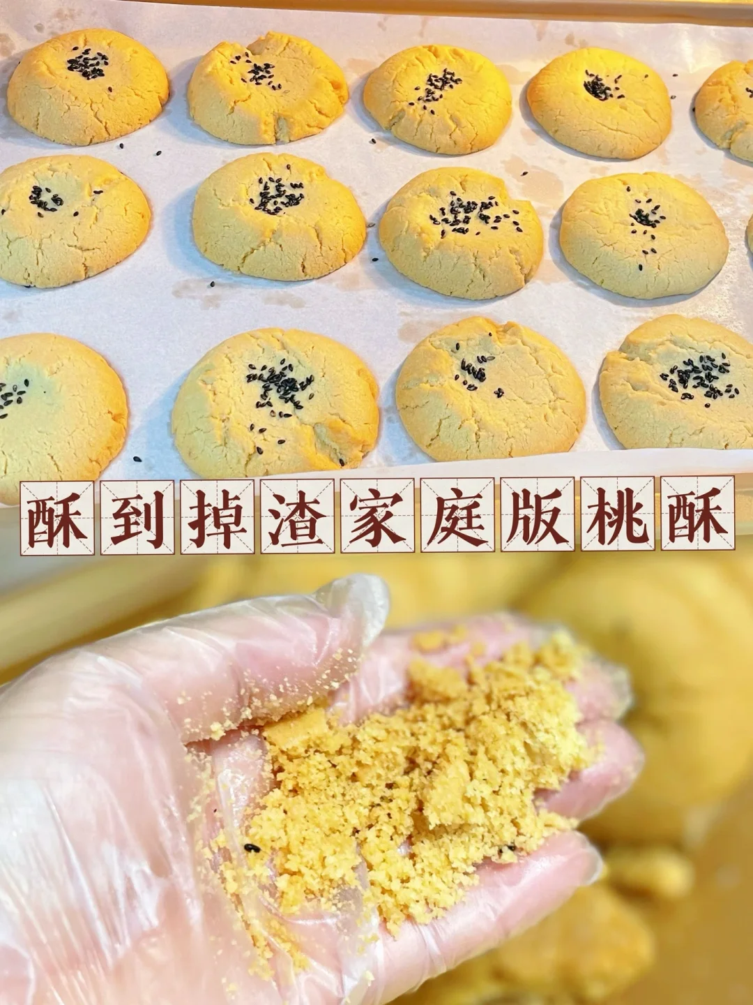 巨好吃的家庭版桃酥‼️香酥可口、甜而不腻