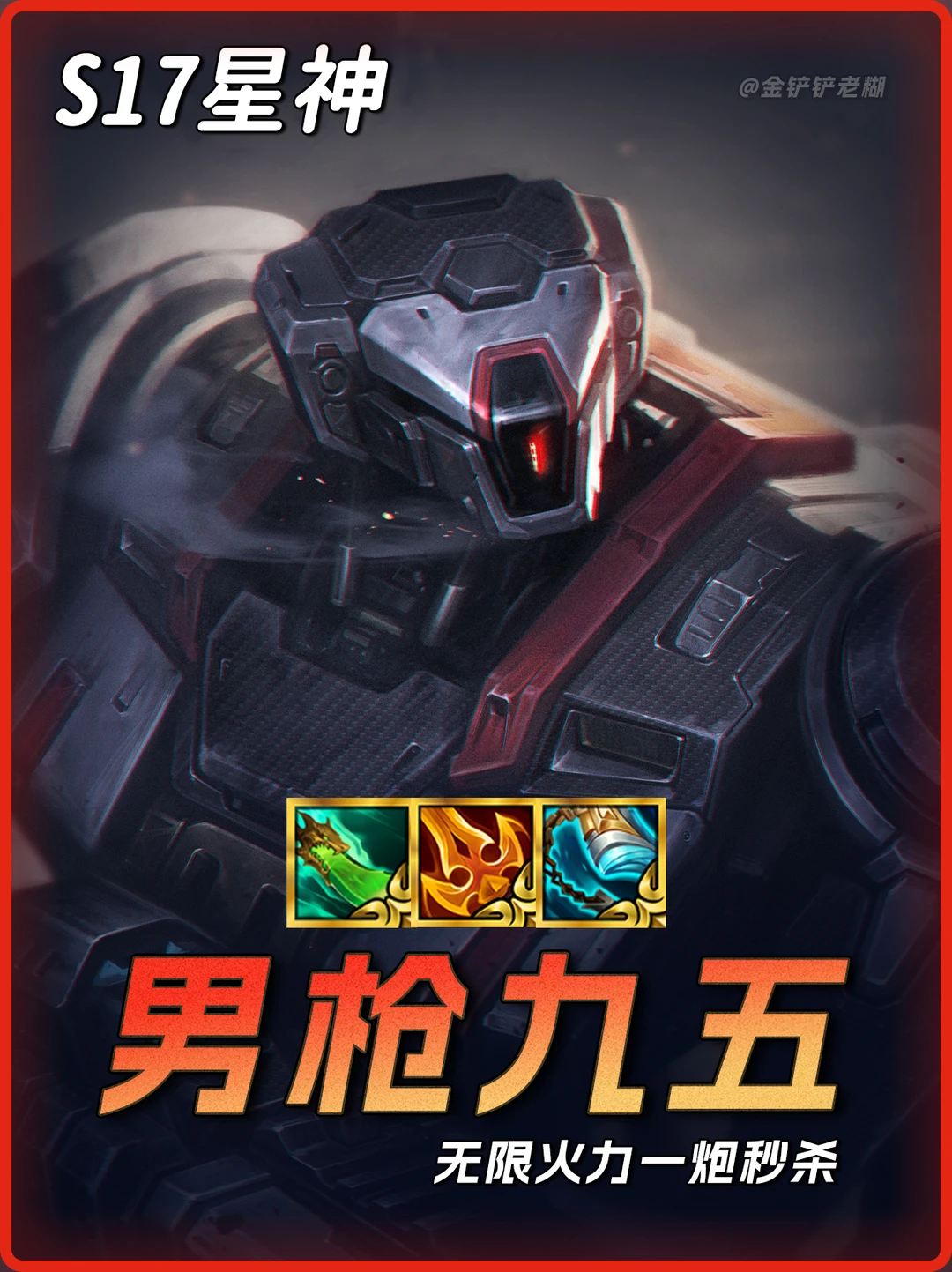 最新黑科技T0阵容【无限火力男枪】无限技能