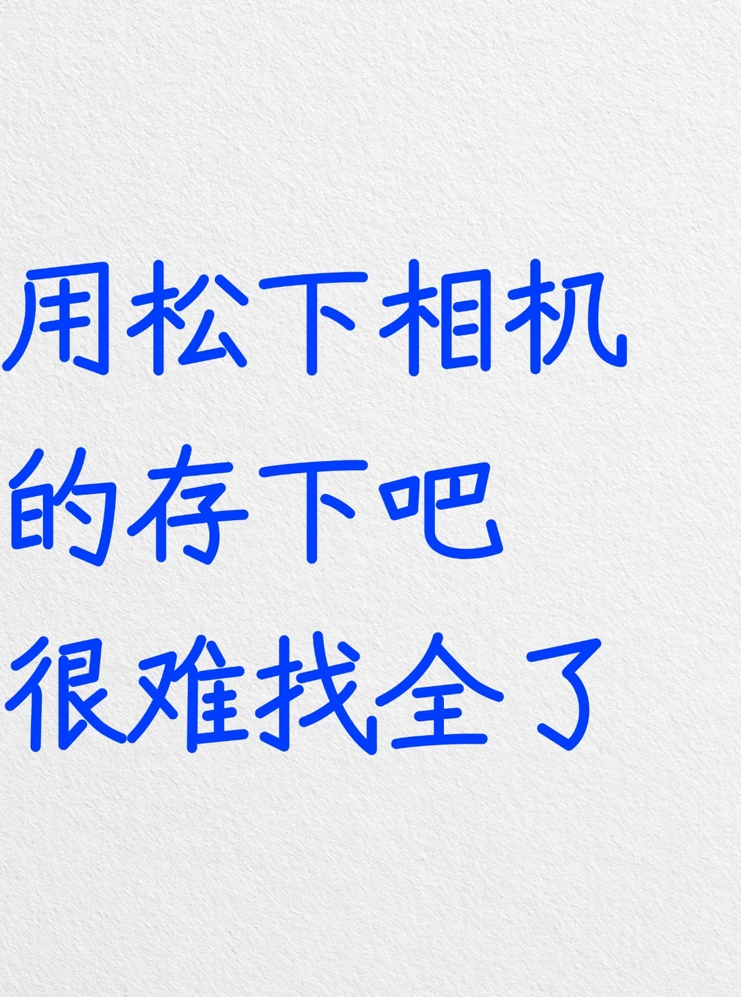 用松下相机的存下吧，很难找全了‼️