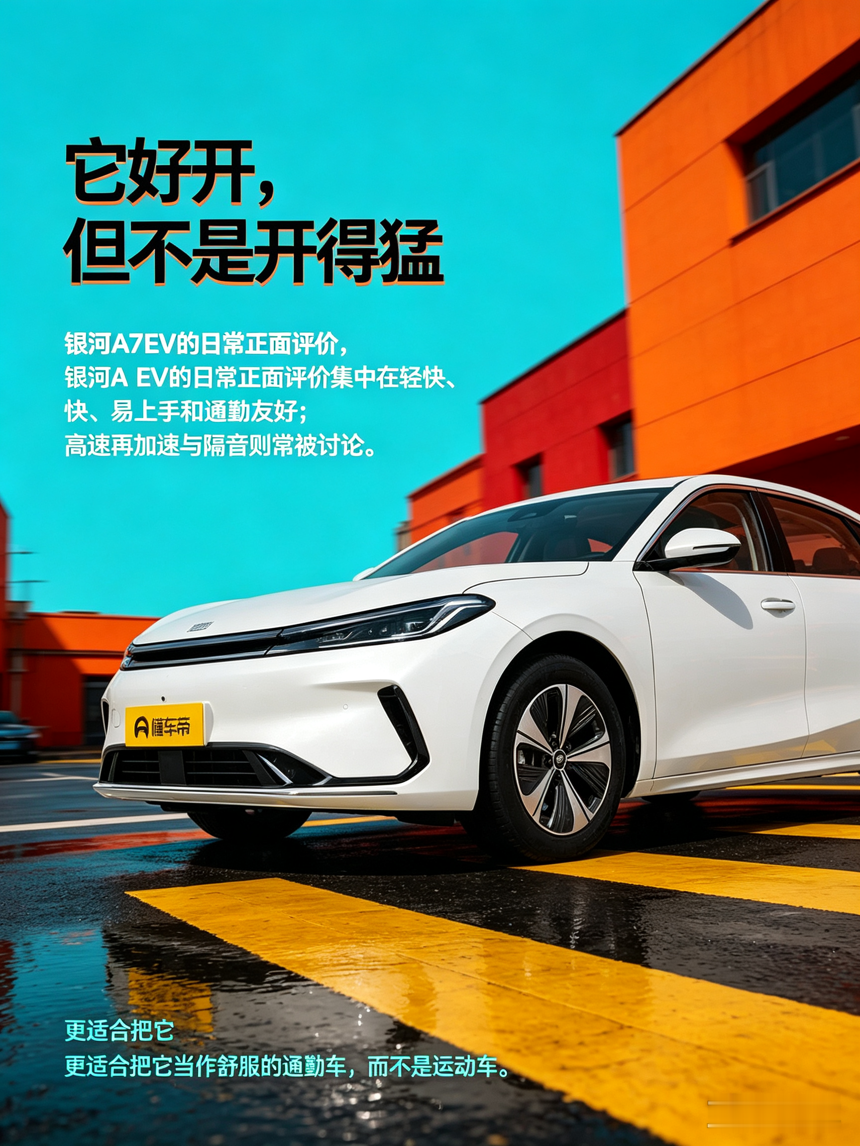 银河A7 EV：好开但不是开得猛