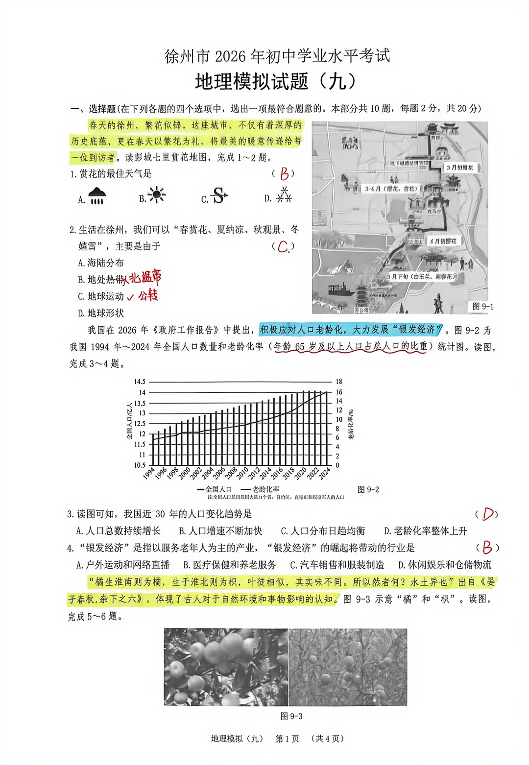 徐州2026年初中学业水平考试地理模拟试题九