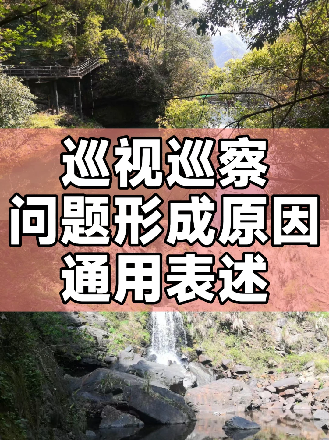 体制内：巡视巡察问题形成原因通用表述