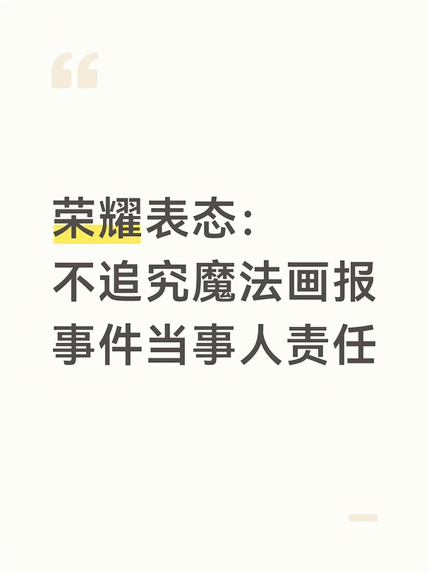 荣耀表态：不追究魔法画报事件当事人责任