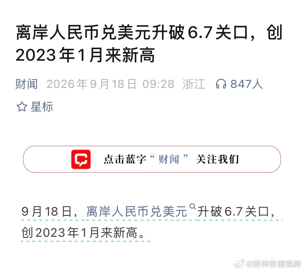 离岸人民币兑美元升破6.7关口，创2023年1月来新高。在岸、离岸两个市场一起破了这条线。有意思的是，就在前一天，美国刚刚加息——按理说美元该更抢手，人民币反而走强了。 ​