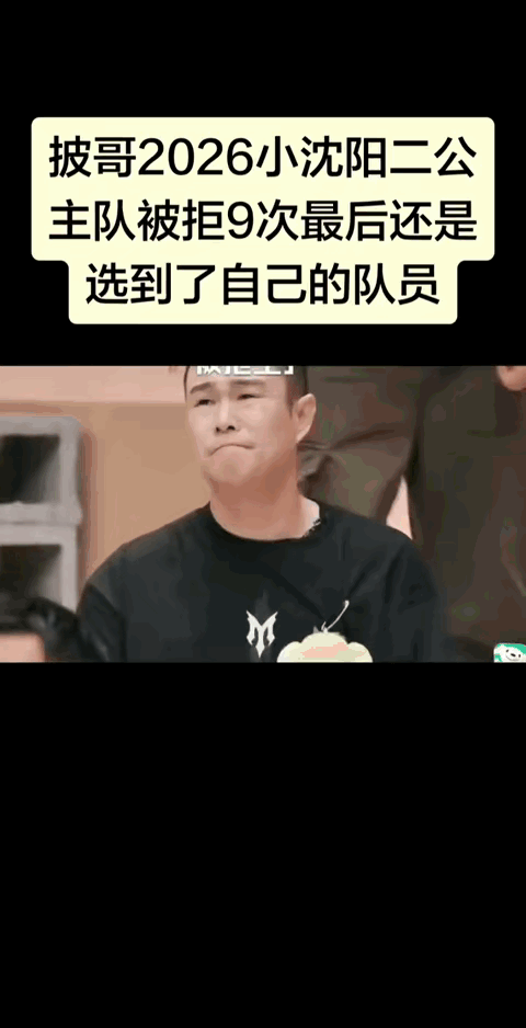 小沈阳为何在《披荆斩棘2026》选人环节被连拒9次。
小沈阳在《披荆斩棘2026》二公组队时连续九次发出组队邀请都被婉拒，场面一度有点尴尬。大家原本以为他低头在纸上涂写是在琢磨人选，凑近才发现他其实在画画自我调节情绪，公选人一度靠画画自我调解，最终成功组队，这段"九连拒"名场面引发全网热议。 ​