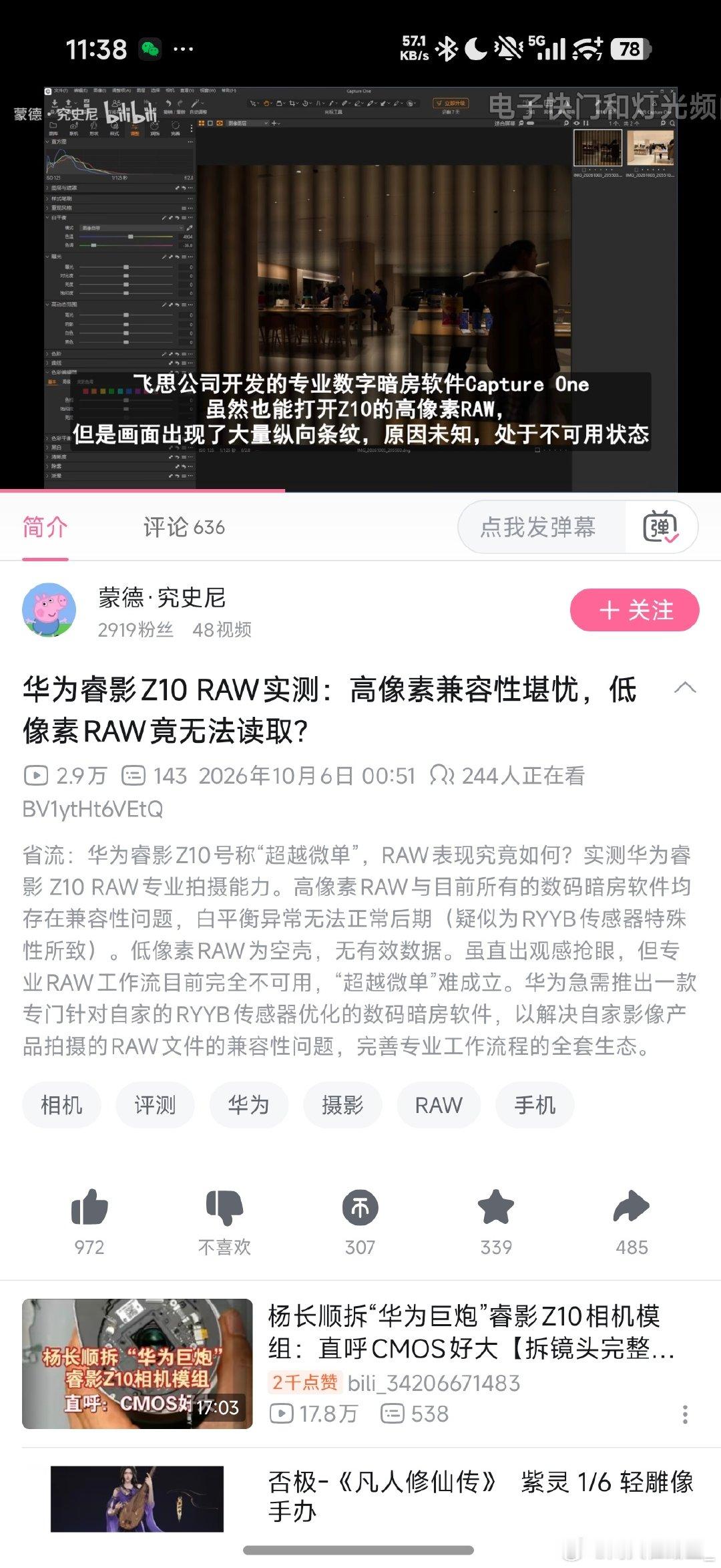 这两天摄影圈应该也是小小感受了下什么叫立场＞事实了吧
标榜专业吊打全画幅Apsc结果没有软件可以解raw
以及依旧经典的白平衡问题 ​