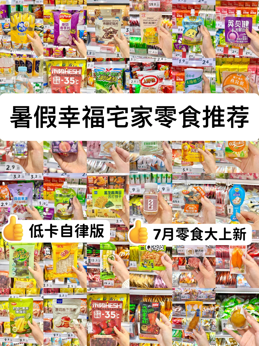 好想来暑假宅家幸福低卡零食推荐！附热量🔥