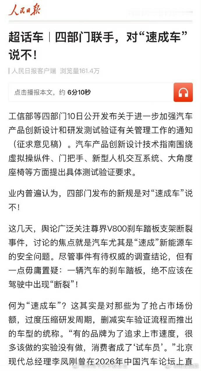 #尊界安全质疑文章遭隐藏#看到四部门出手整治速成车这条新闻，说实话挺感慨的。最近刹车踏板断裂那件事，真的看得人心里发慌。有些车企一门心思抢上市节奏，大把本该做实车测试的环节直接缩水，拿仿真模拟就糊弄过去，最后风险全落到开车的普通人身上。
 车子别的配置差点都还好，刹车这种保命部件绝对 ​